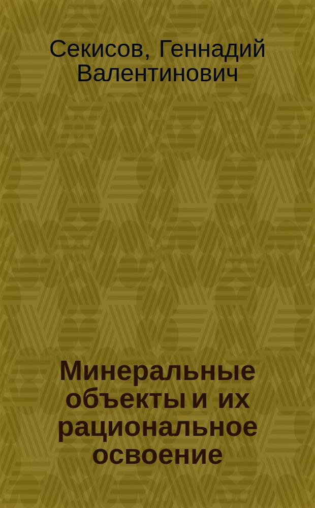 Минеральные объекты и их рациональное освоение