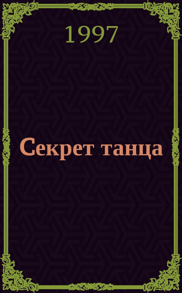 Cекрет танца