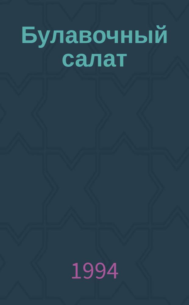 Булавочный салат; Радужная страна: Рассказы о приключениях детей Мейстер: Воспитание на основе христиан. морали на прим. швейц. семьи: Пер. с нем.