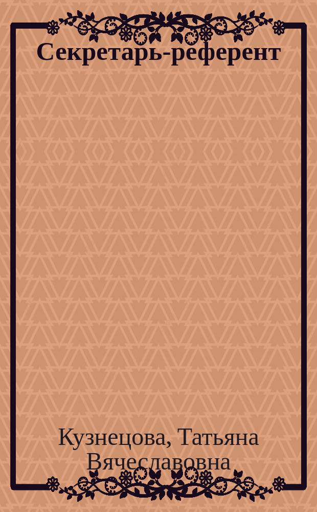 Секретарь-референт : Практ. пособие