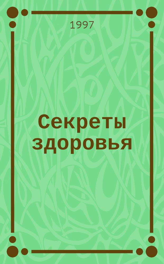 Секреты здоровья : Малая домаш. энцикл