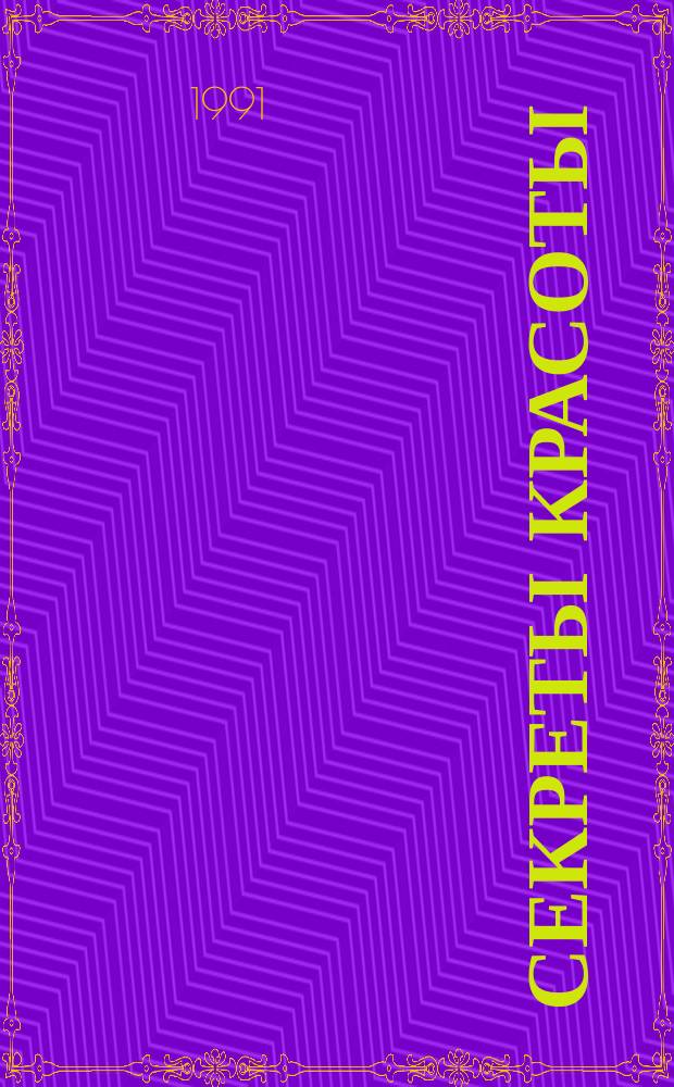 Секреты красоты