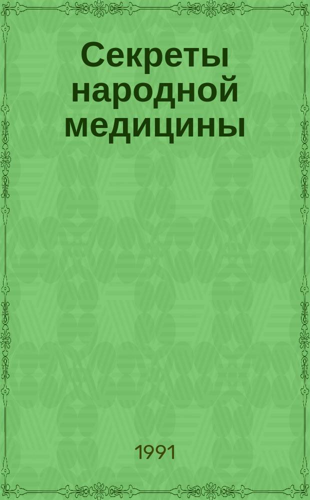Секреты народной медицины