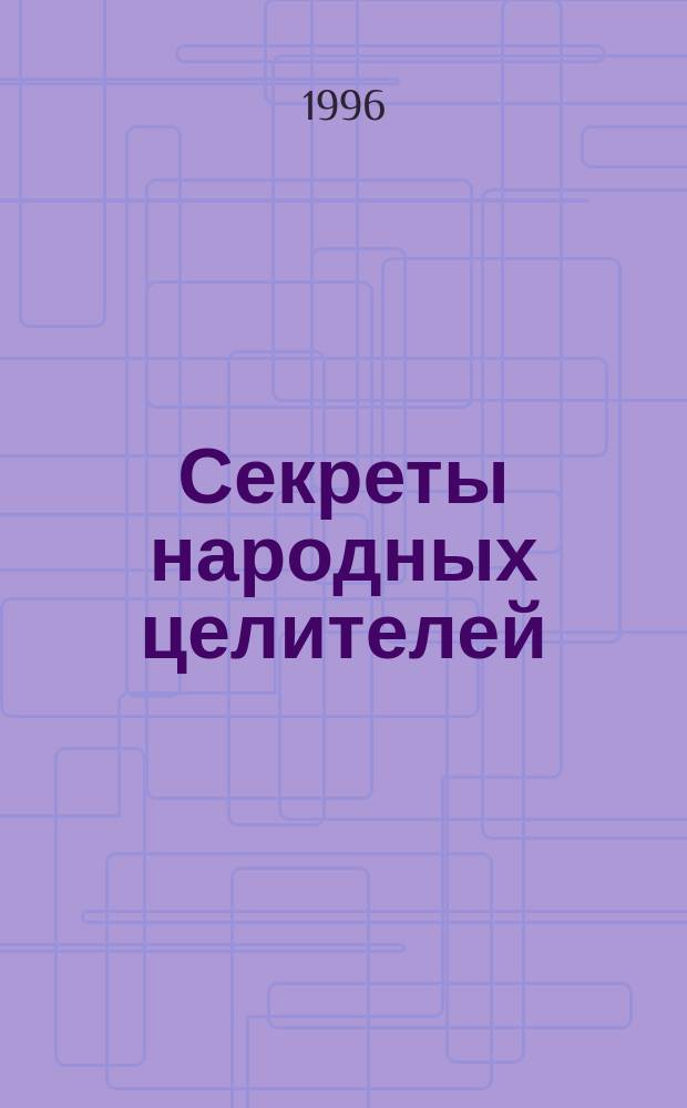 Секреты народных целителей : Сб. рецептов