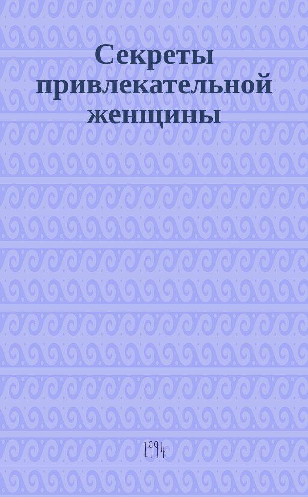 Секреты привлекательной женщины