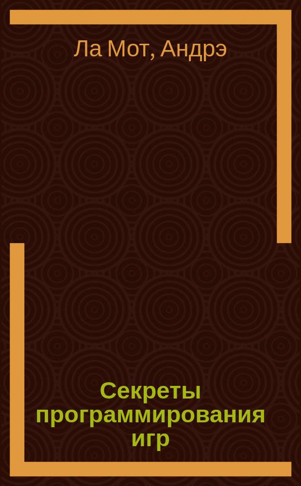 Секреты программирования игр : Пер. с англ.
