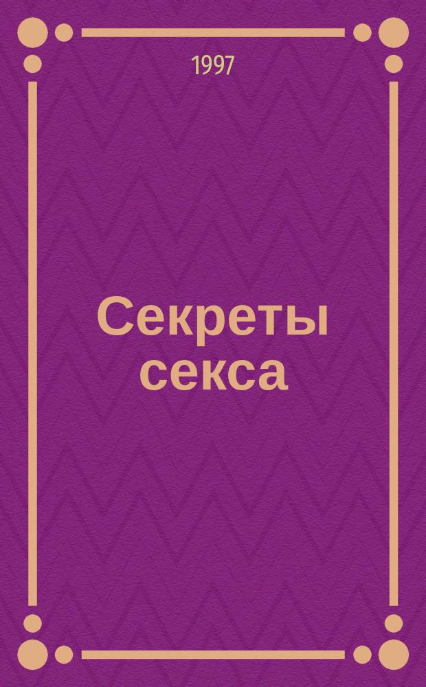 Секреты секса : Сборник
