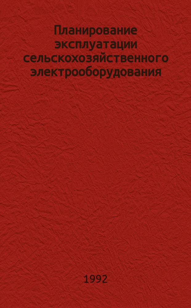Планирование эксплуатации сельскохозяйственного электрооборудования