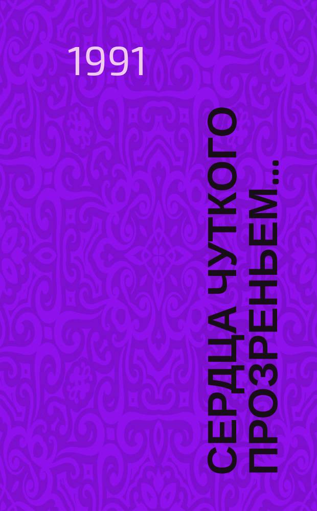 Сердца чуткого прозреньем... : Повести и рассказы рус. писательниц XIX в