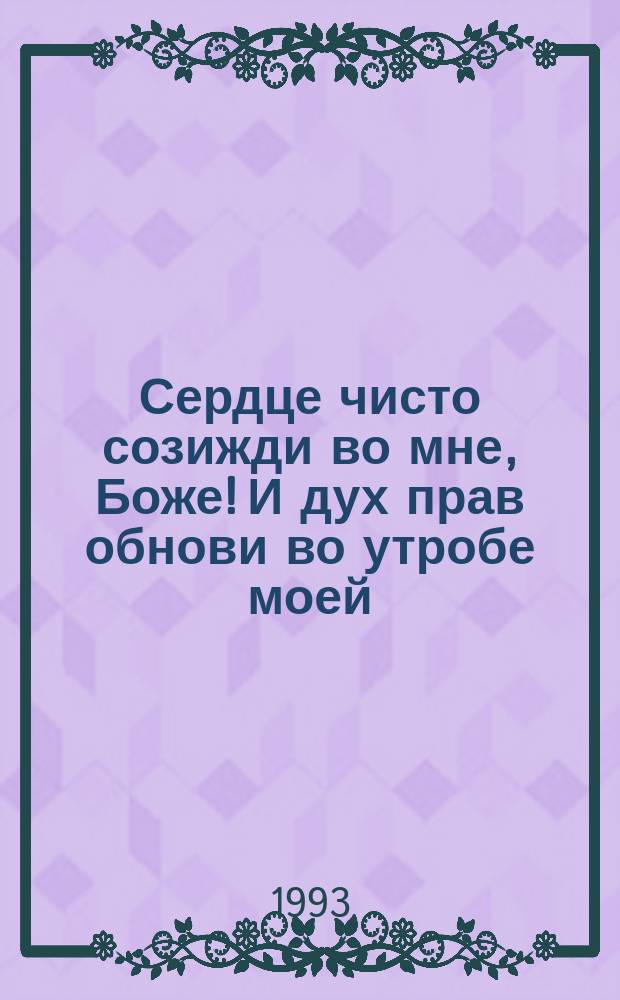 Сердце чисто созижди во мне, Боже! И дух прав обнови во утробе моей : Сборник