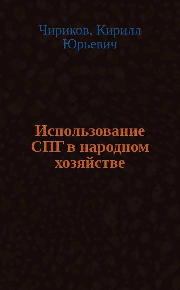 Использование СПГ в народном хозяйстве