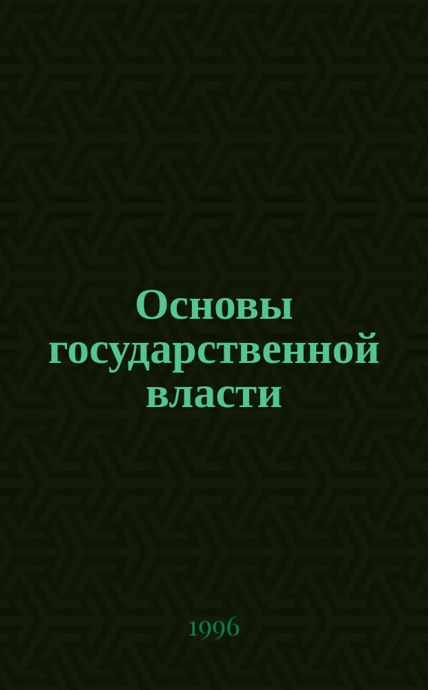 Основы государственной власти : Учеб. пособие