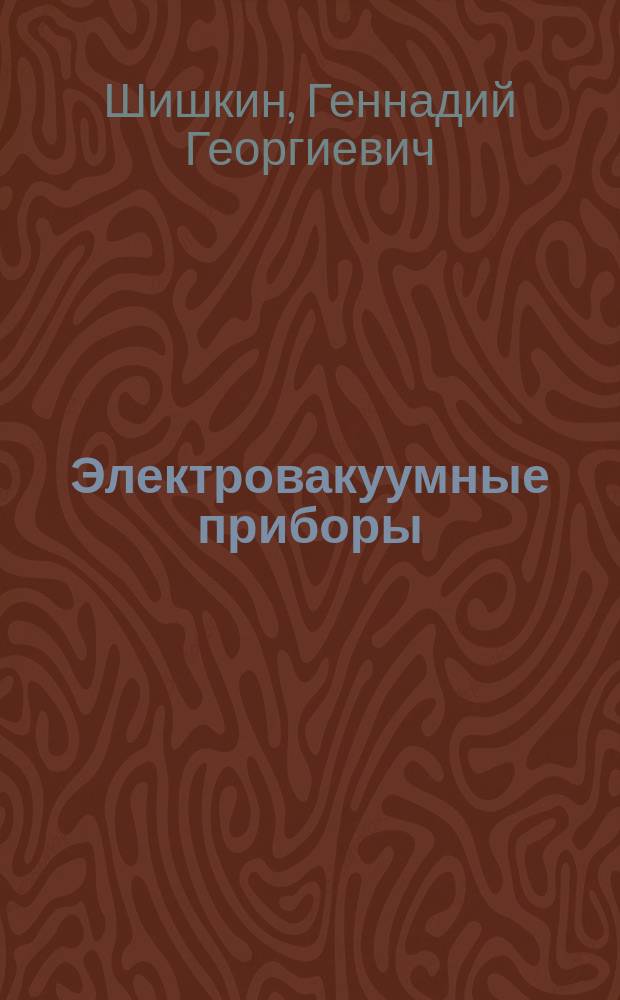 Электровакуумные приборы : Учеб. пособие