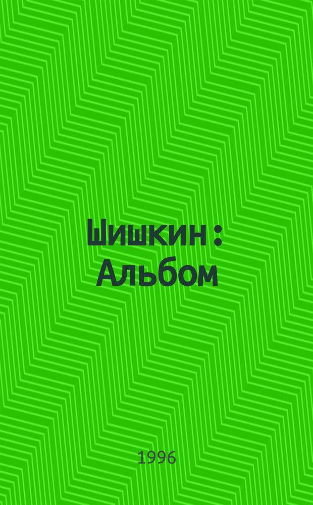 Шишкин : Альбом