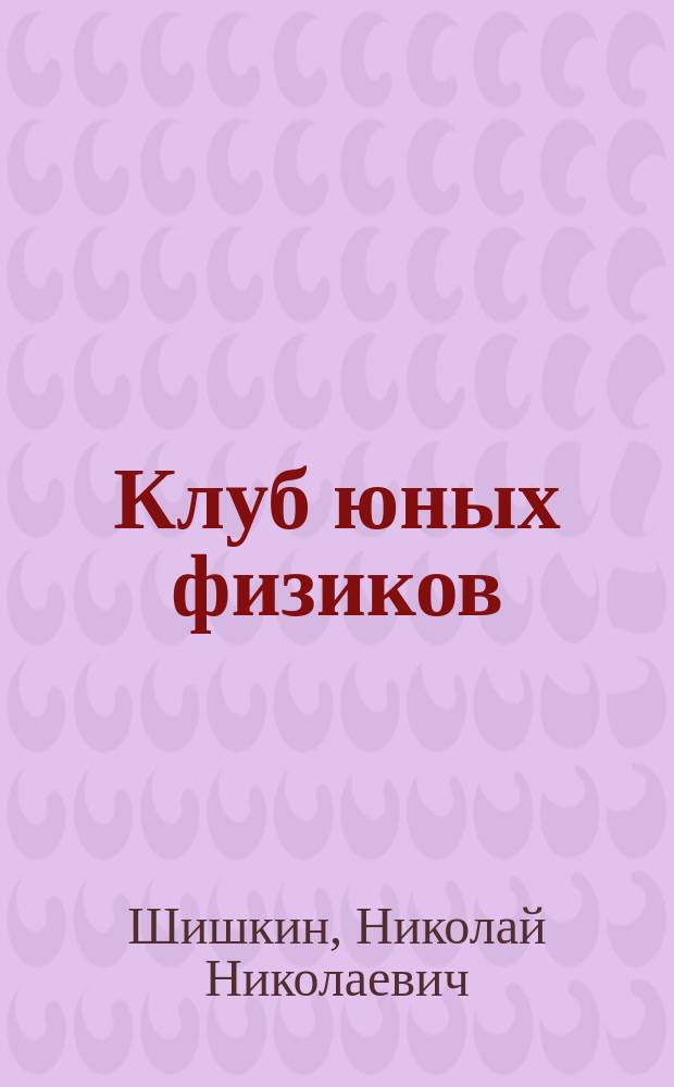 Клуб юных физиков : Кн. для учителя : Из опыта работы