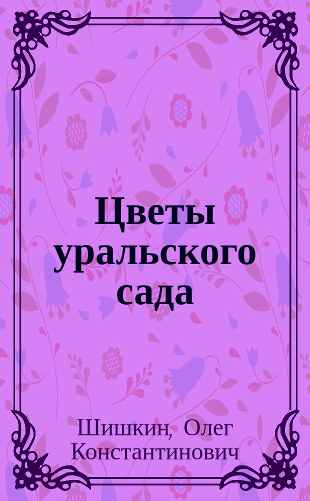 Цветы уральского сада