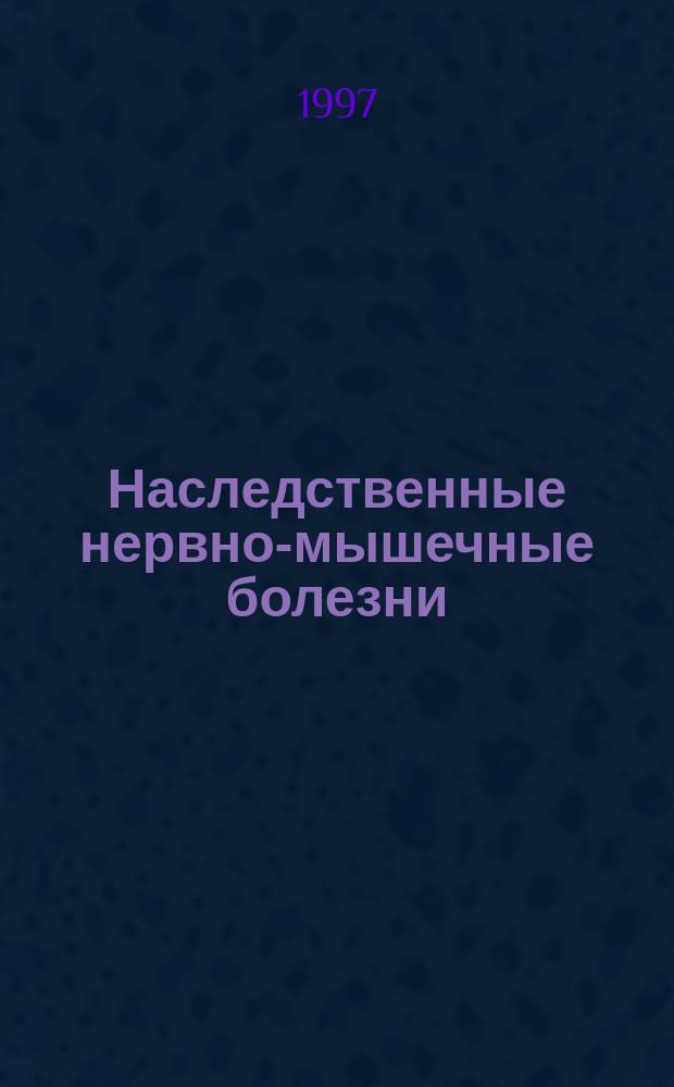 Наследственные нервно-мышечные болезни