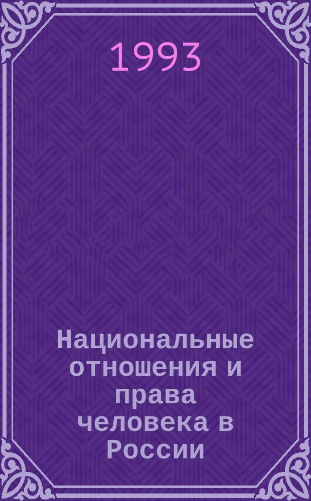 Национальные отношения и права человека в России : (Диалоги с М.О. Меньшиковым, 1906-1908)