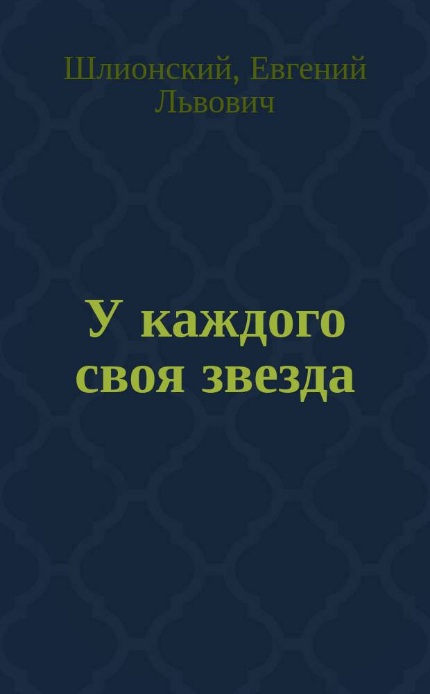У каждого своя звезда : Стихи