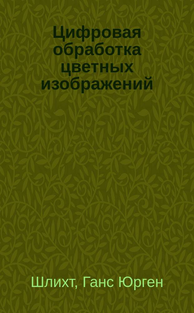 Цифровая обработка цветных изображений : Сканирование. Печать. Видео. Мультимедиа под Windows