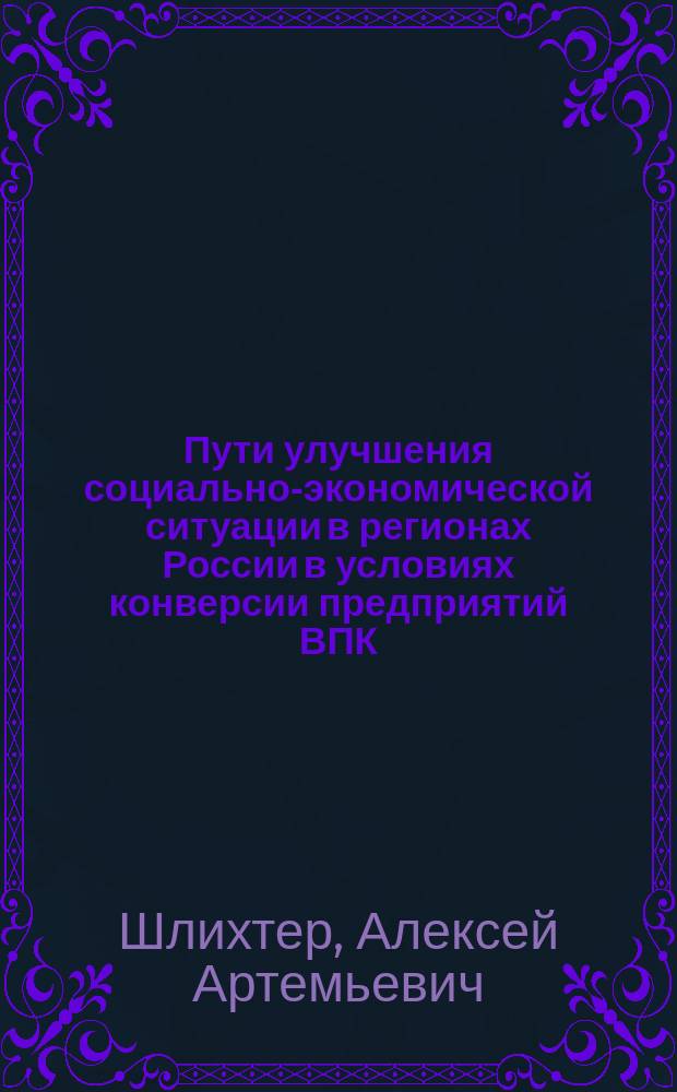 Пути улучшения социально-экономической ситуации в регионах России в условиях конверсии предприятий ВПК
