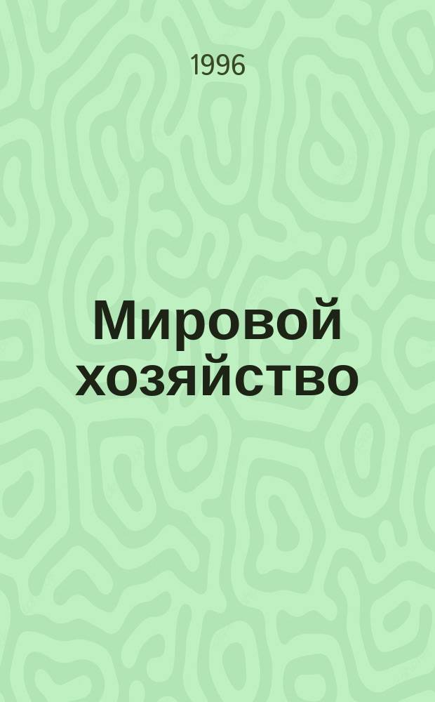 Мировой хозяйство : Учеб. пособие