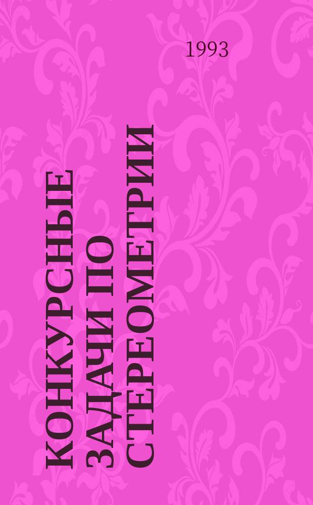 Конкурсные задачи по стереометрии