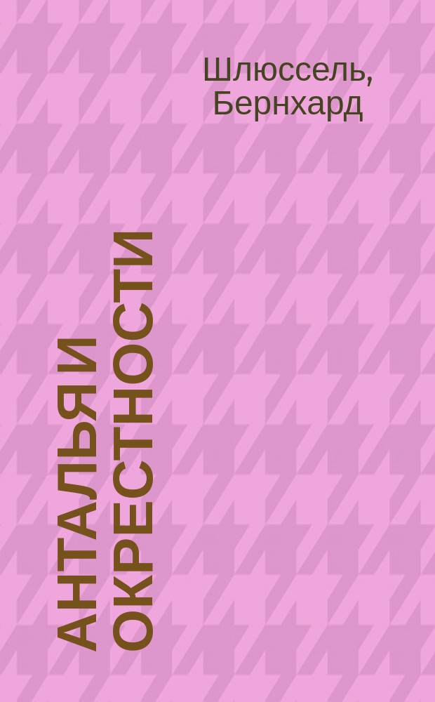 Анталья и окрестности : Турец. Средиземноморье : Путеводитель : С мини-разговорником