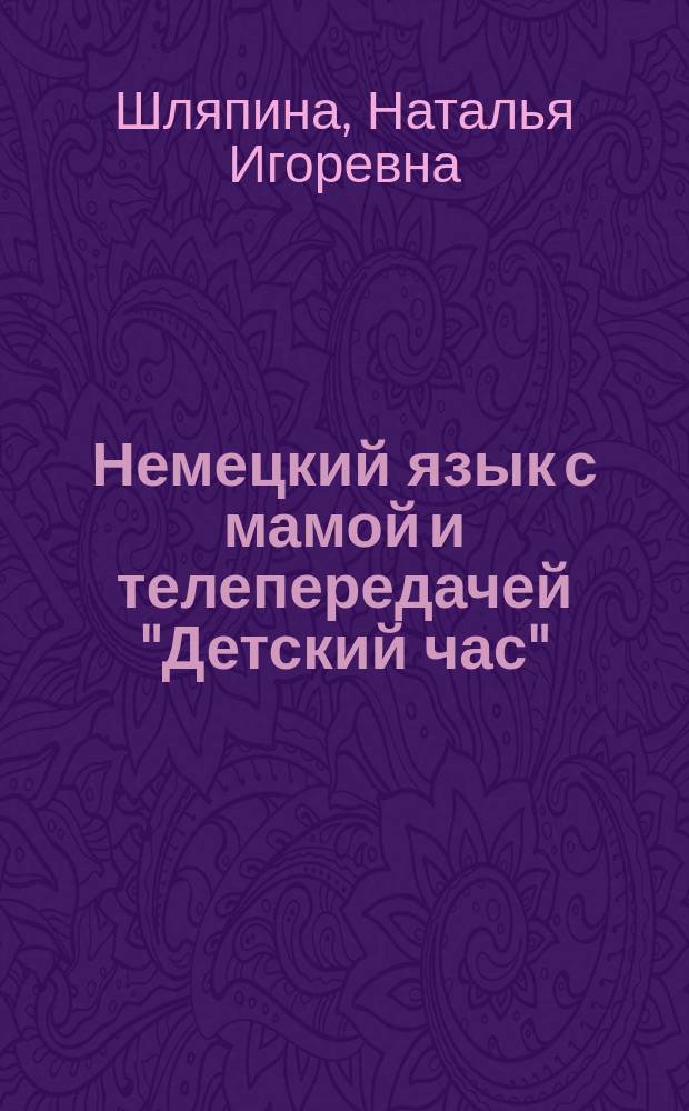 Немецкий язык с мамой и телепередачей "Детский час"