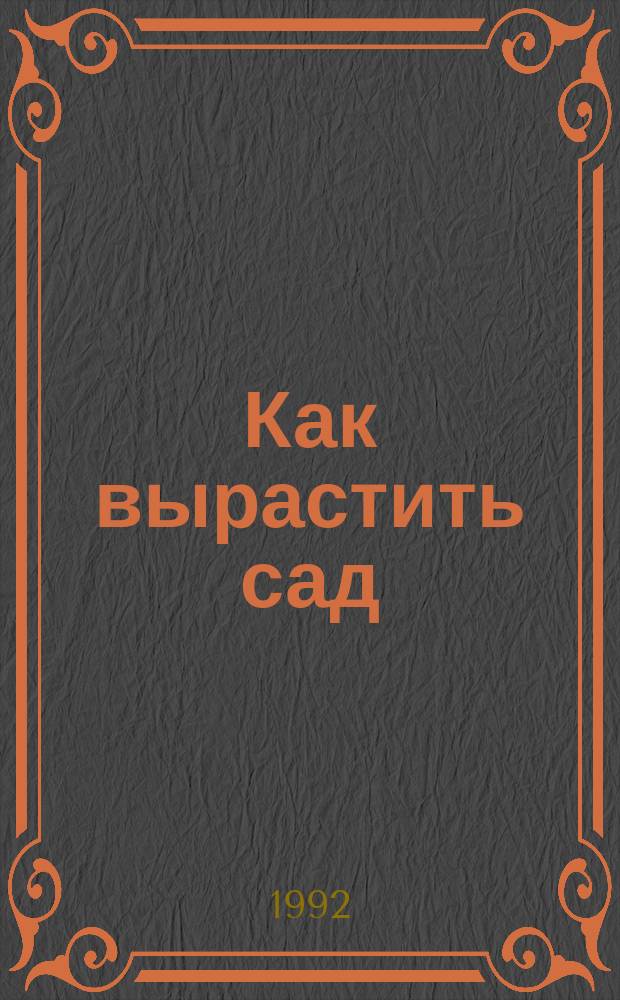 Как вырастить сад
