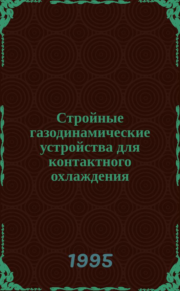 Стройные газодинамические устройства для контактного охлаждения : Основы теории и области применения