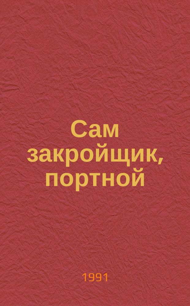 Сам закройщик, портной : Альбом-справочник