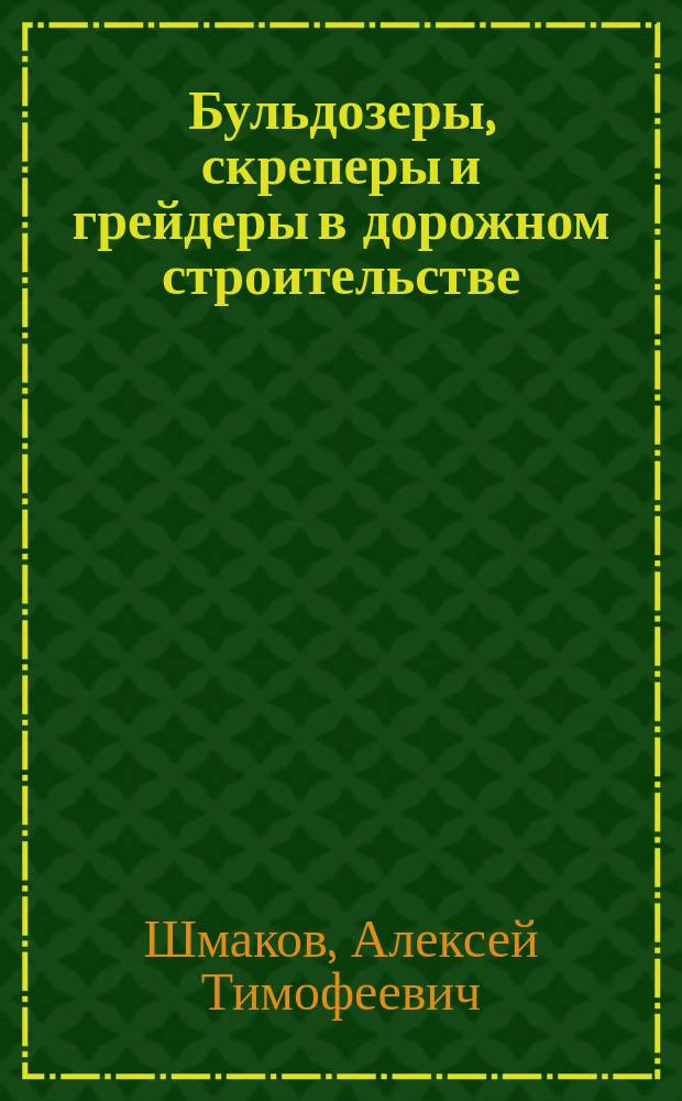 Бульдозеры, скреперы и грейдеры в дорожном строительстве : Учеб. пособие для подгот. машинистов дор. машин
