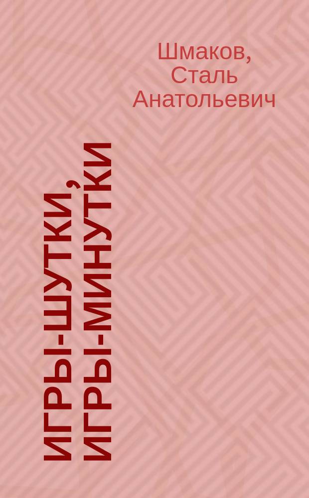 Игры-шутки, игры-минутки