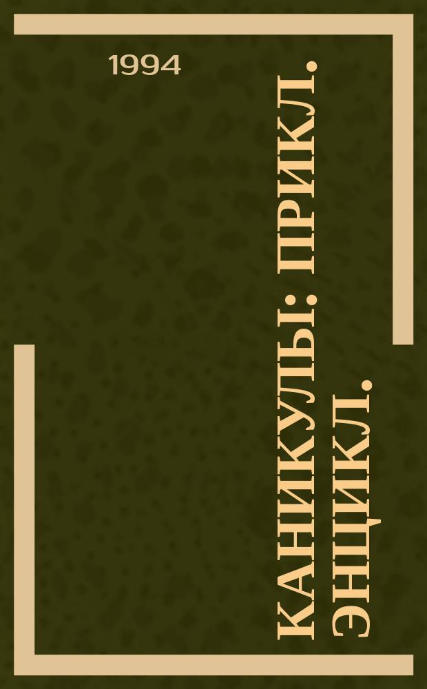 Каникулы : Прикл. энцикл. : Учителю, воспитателю, вожатому