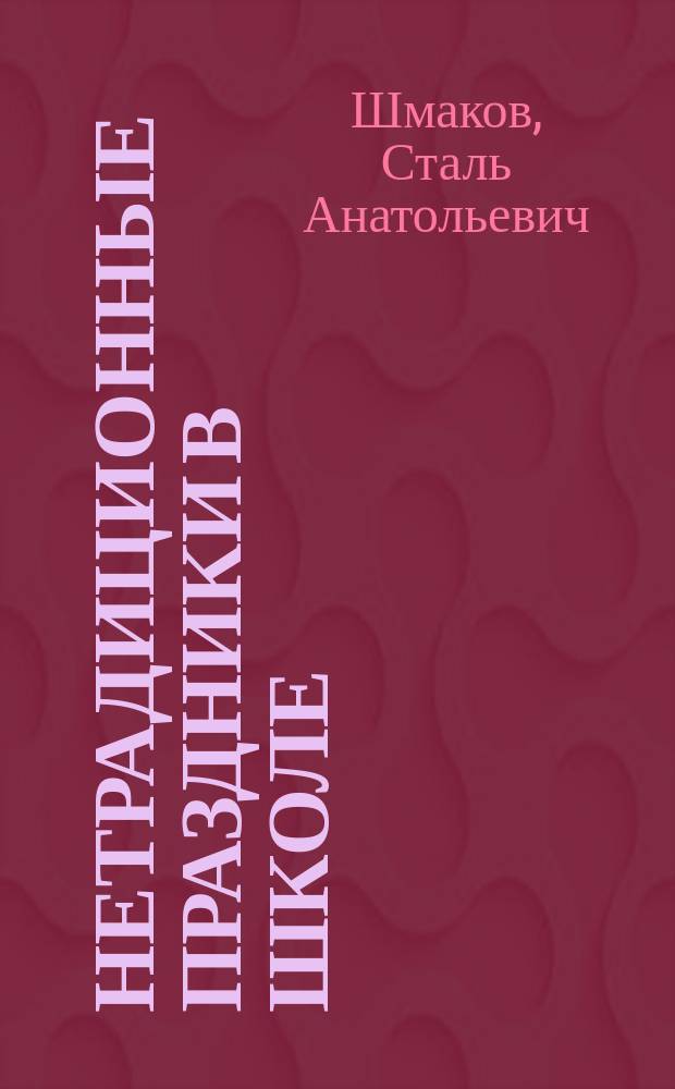 Нетрадиционные праздники в школе