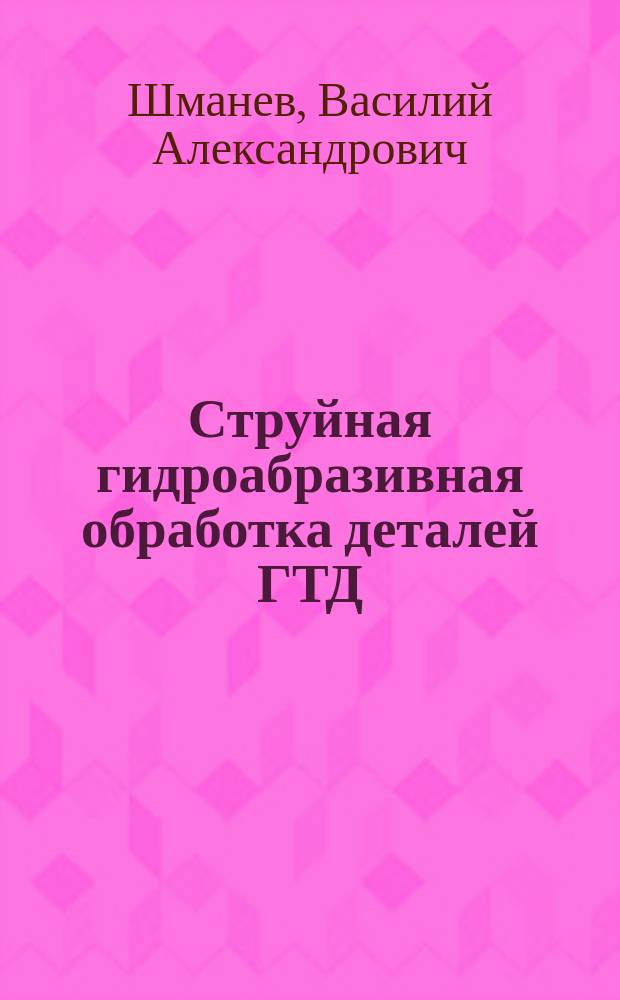 Струйная гидроабразивная обработка деталей ГТД