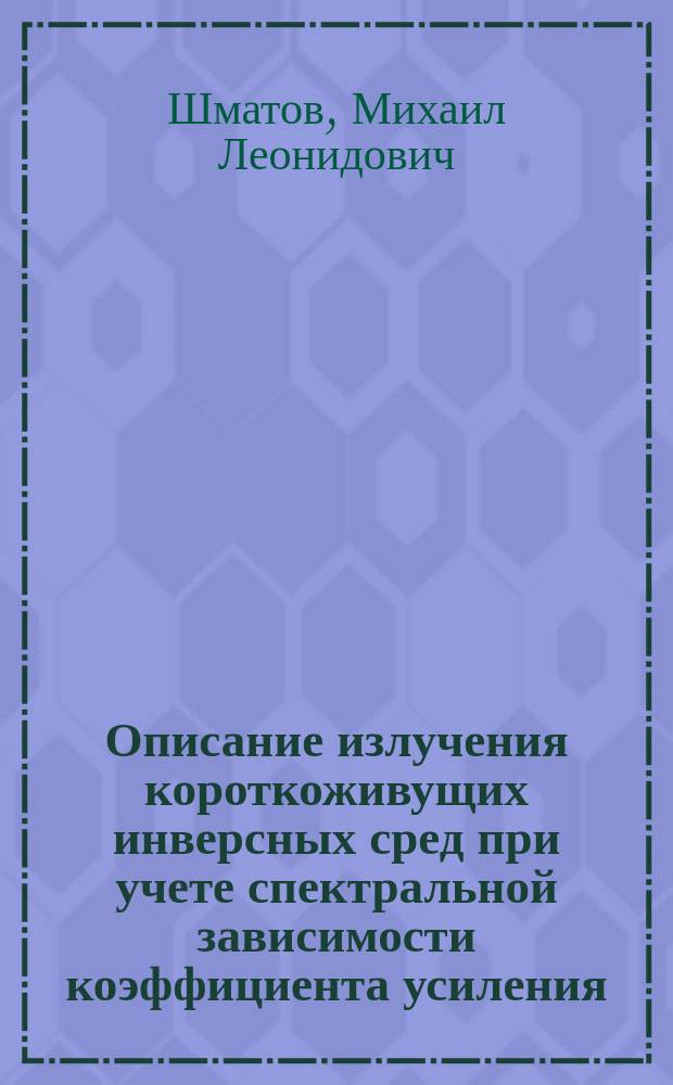 Описание излучения короткоживущих инверсных сред при учете спектральной зависимости коэффициента усиления