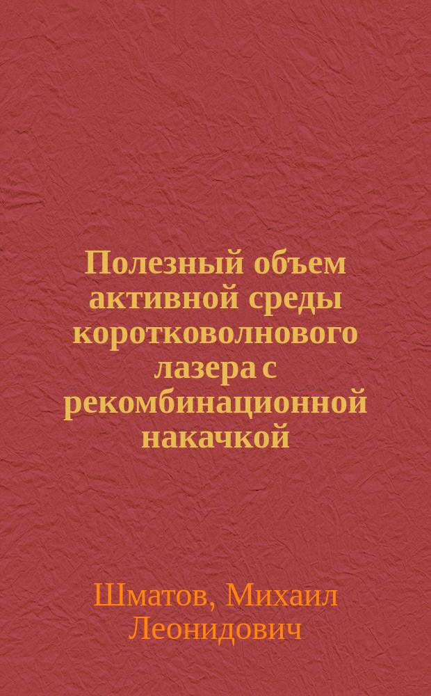 Полезный объем активной среды коротковолнового лазера с рекомбинационной накачкой, формируемой из облака кластеров