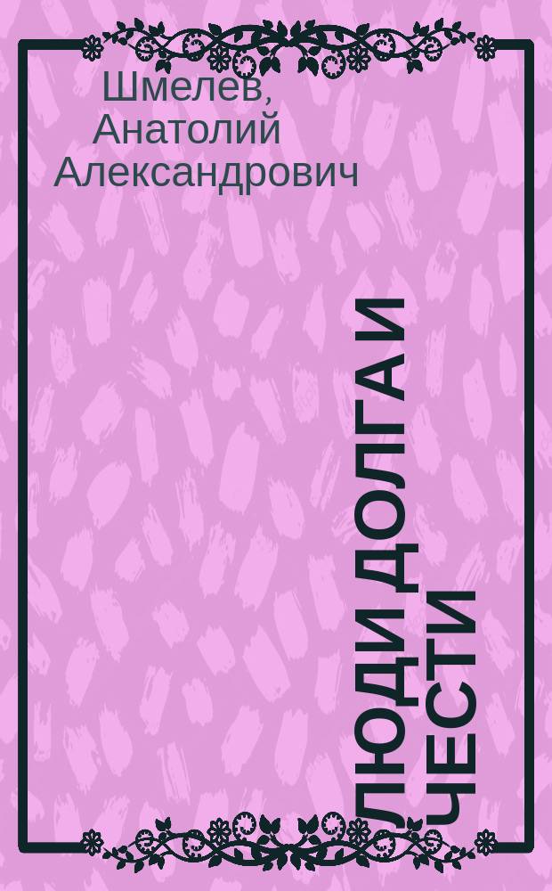 Люди долга и чести : Калининградцы - ветераны Великой Отечеств. войны
