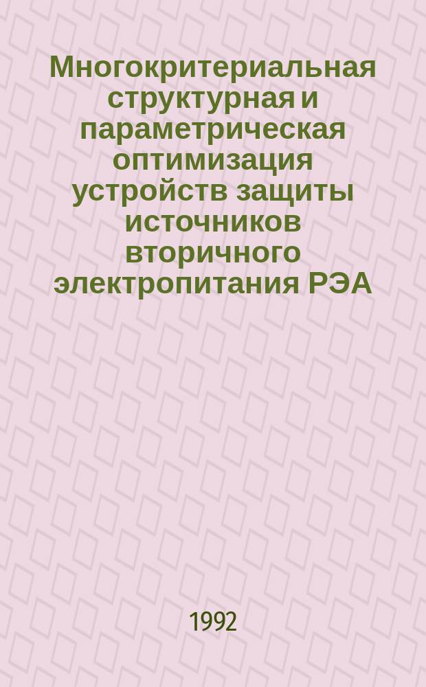 Многокритериальная структурная и параметрическая оптимизация устройств защиты источников вторичного электропитания РЭА (применительно к стабилизаторам постоянного напряжения) : Автореф. дис. на соиск. учен. степ. к. т. н