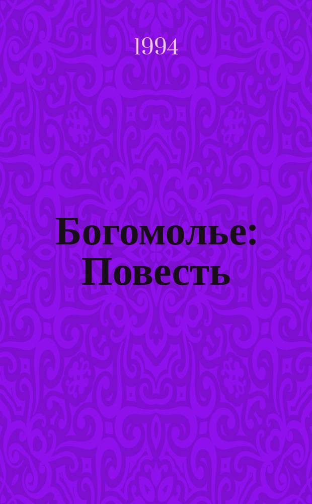 Богомолье : Повесть