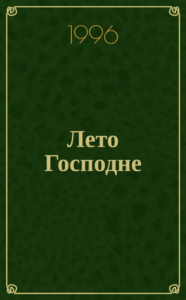Лето Господне : Автобиогр. повесть