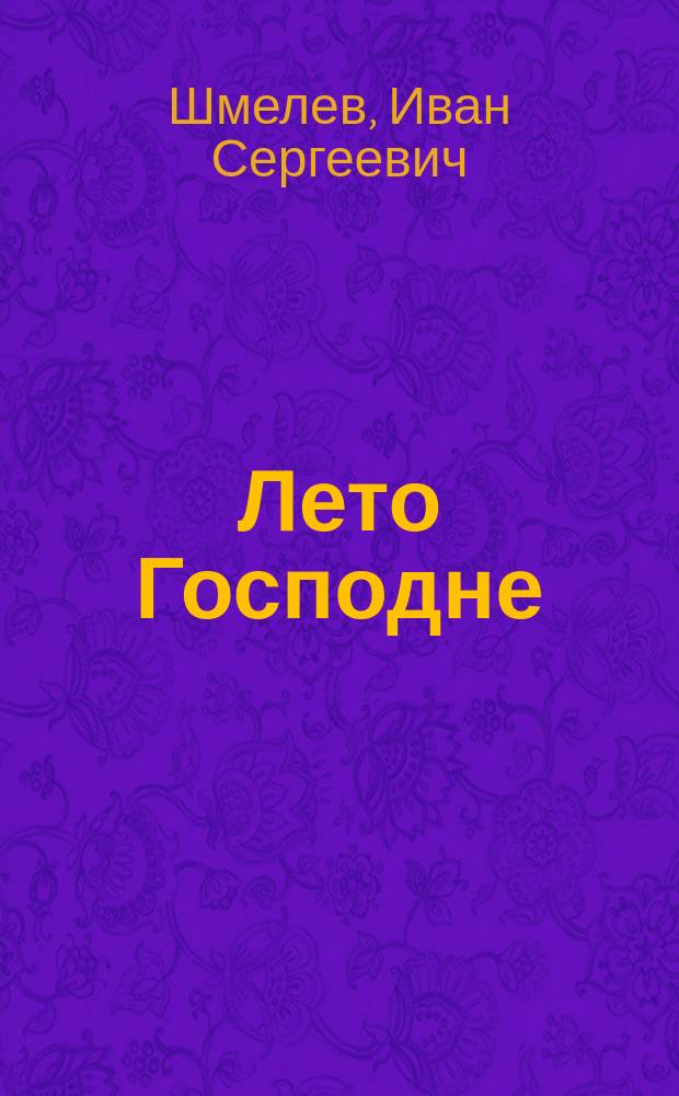 Лето Господне : Праздники - Радости - Скорби