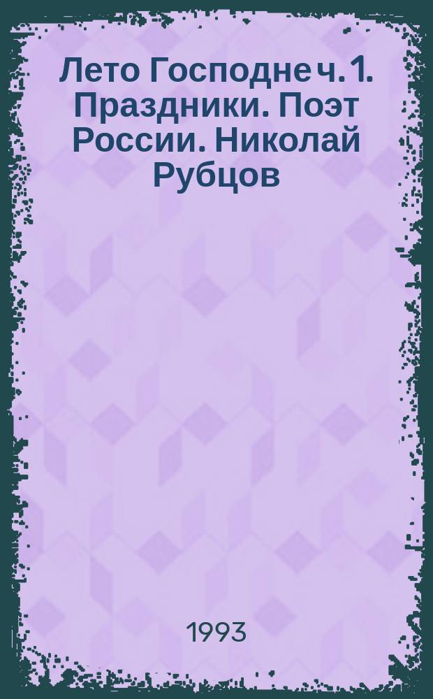 Лето Господне [ч. 1]. Праздники. [Поэт России. Николай Рубцов]