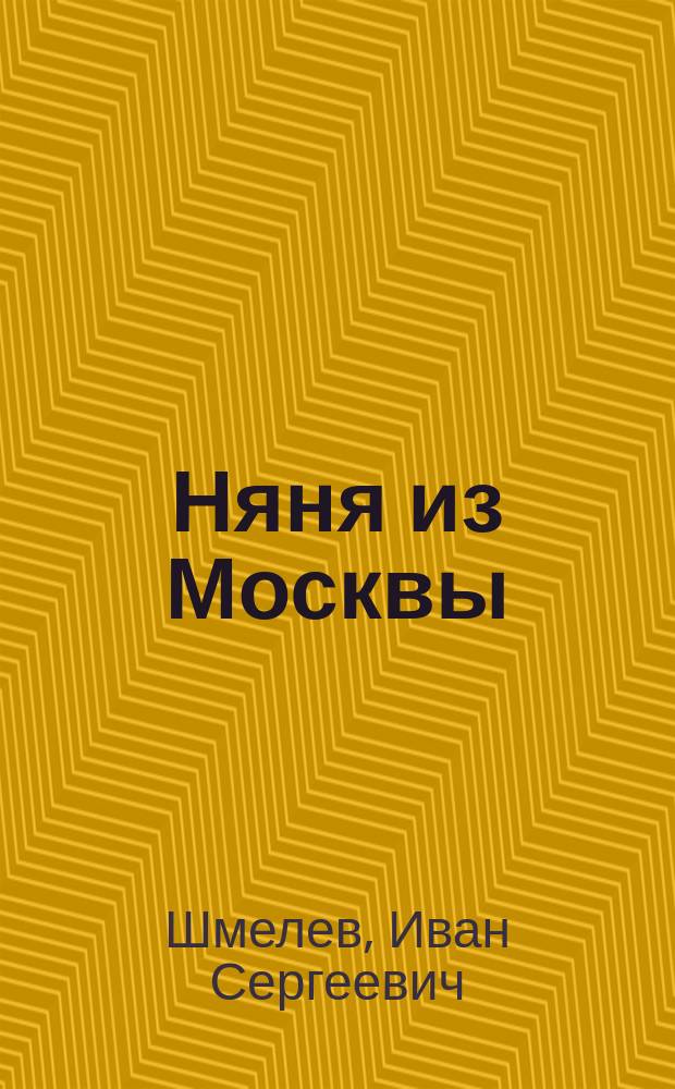 Няня из Москвы : Повесть