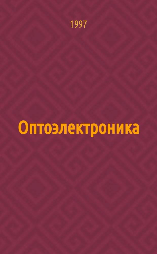Оптоэлектроника : Учеб. пособие по курсу