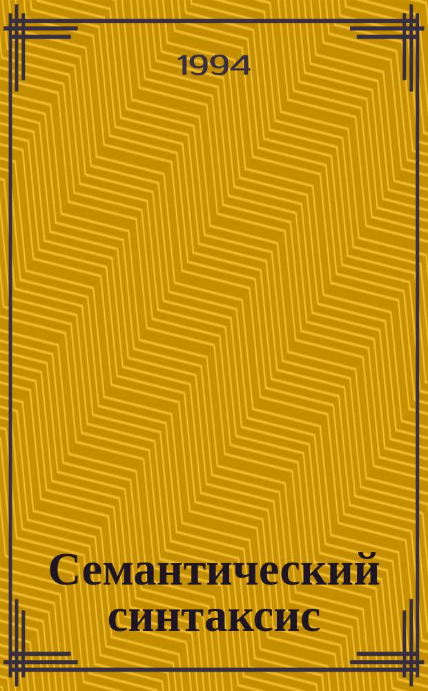 Семантический синтаксис : Текст лекций из курса "Соврем. рус. яз."
