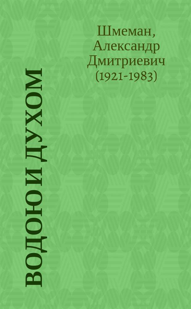 Водою и Духом : О таинстве крещения : Пер. с англ.