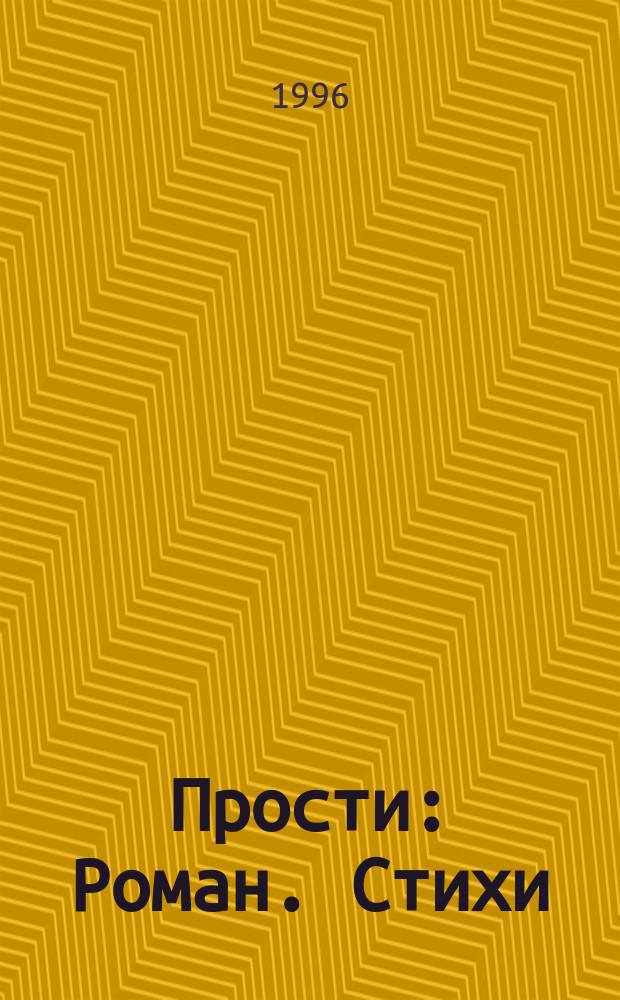 Прости : Роман. Стихи